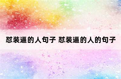 怼装逼的人句子 怼装逼的人的句子